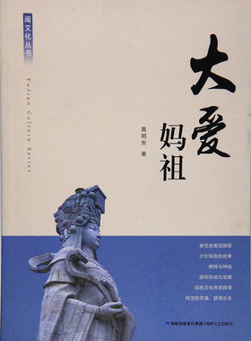 大爱妈祖 闽文化丛书 黄明安 著