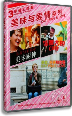 正版高清电影挚爱三部曲美味与爱情系列3DVD9美味厨神 落魄大厨