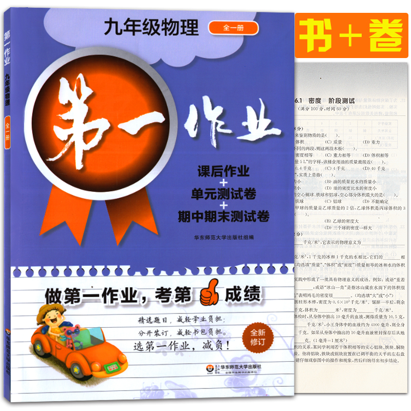 第一作业九年级全一册 物理 9年级上下册 华东师范大学出版社 上海初中教材同步课后作业单元测试卷 中学教辅书初三物理练习册