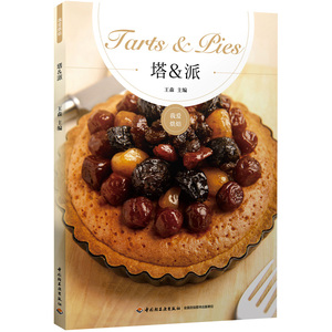塔&派 零基础做高雅欧式塔派 口味搭配书籍 塔派基础入门教程 烘焙甜品书 派皮制作方法 烘焙新手新手入门教程 糕点制作书籍