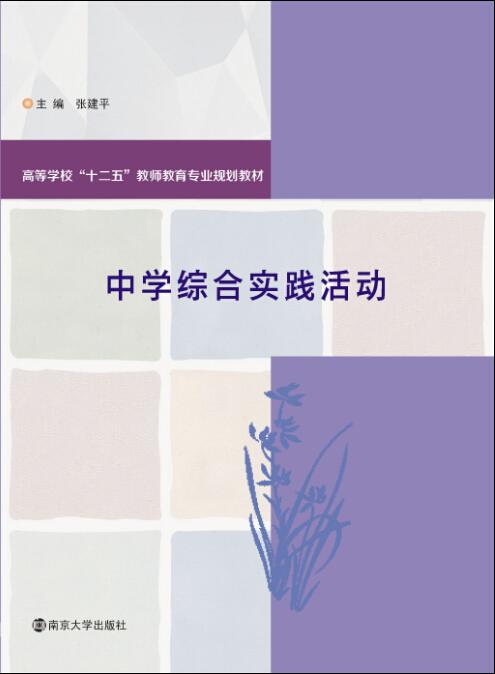 中学综合实践活动