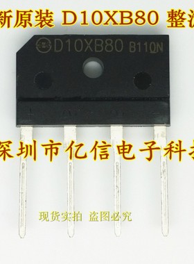原装正品 D10XB80 10A/800V 整流桥BOM表