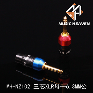 三芯XLR平衡公母 6.35MM立体声公母 Heaven Music 耳机转换插头