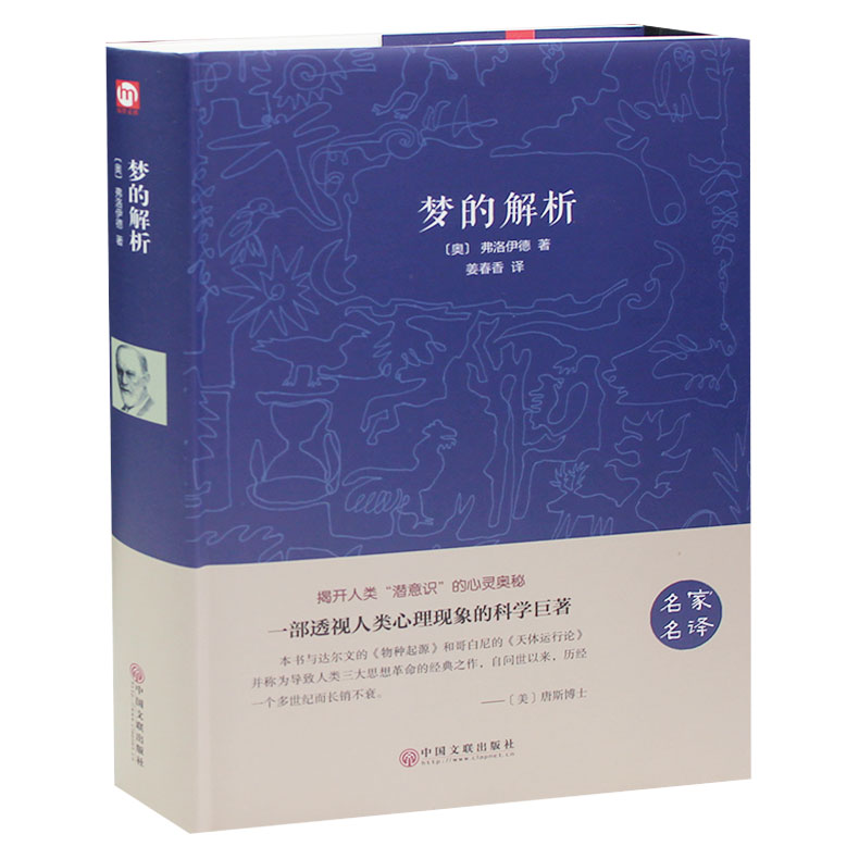 梦的解析 弗洛伊德 精装珍藏本 逻辑思维分析读物 心理学著作 读心术精神分析乌合之众研究心理学书籍