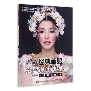 正版 经典新娘发型设计教程-(全视频版)-(附光盘) 安洋书籍 书