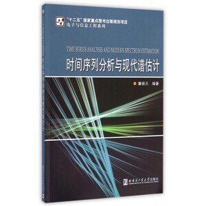 时间序列分析与现代谱估计/电子与信息工程系列 博库网