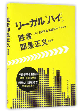 当当网 胜者即是正义 特别篇 古沢良太 人民文学出版社 正版书籍