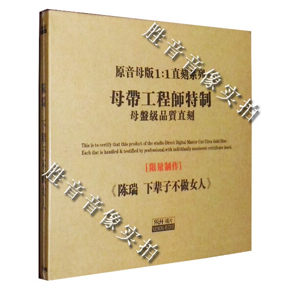 正版发烧 乐升唱片 陈瑞 下辈子不做女人 原音1:1母盘直刻母带cd