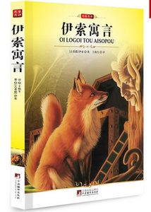 NJN WH正版包邮 伊索寓言 中央编译/名家名译 新修订插图版 世界文学名著 古希腊 伊索著