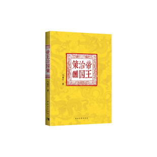 帝王治国策(历揽千古帝王事，得失成败犹可追)