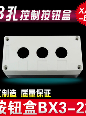 控制盒 BX3-22 3孔控制按钮盒 白色 控制按钮开关盒XAL-B03