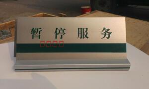 国家电网服务台牌  亚克力暂停服务牌 双面内容电信台座