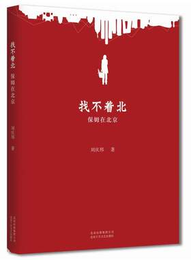 当当网 刘庆邦：找不着北-保姆在北京 刘庆邦 新经典 正版书籍