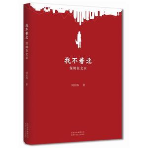 当当网 刘庆邦：找不着北-保姆在北京 刘庆邦 新经典 正版书籍