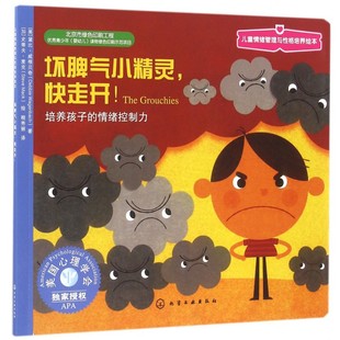 6歲幼兒童教育兒童情緒管理書籍 情緒控制力 壞脾氣小精靈快走開 正版 培養(yǎng)孩子 情商啟蒙心理學讀物