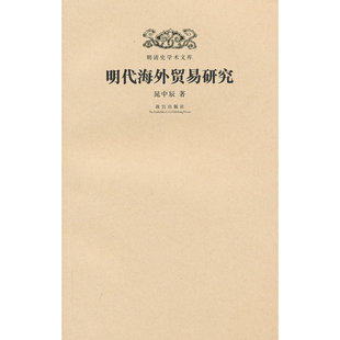 当当网 明清史学术文库:明代海外贸易研究 晁中辰 故宫出版社 正版书籍