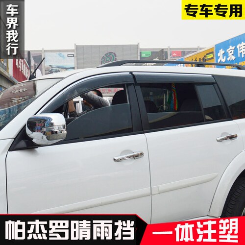 三菱帕杰罗劲畅晴雨挡 帕杰罗V97V93V73车窗雨眉 帕杰罗雨挡