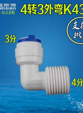 4分外牙转3分管快插弯头净水器 N43快速接头 L型外螺纹/外丝配件