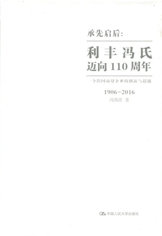 承先启后：利丰冯氏迈向110周年——一个跨国商贸企业的创新与超越冯邦彦中国人民大学9787300233055