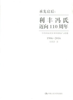 承先启后：利丰冯氏迈向110周年——一个跨国商贸企业的创新与超越冯邦彦中国人民大学9787300233055