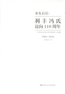 承先启后：利丰冯氏迈向110周年——一个跨国商贸企业的创新与超越冯邦彦中国人民大学9787300233055