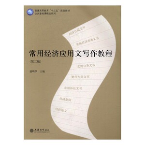 正版 常用经济应用文写作教程 盛明华 书店 经济管理书籍 书 畅想畅销书