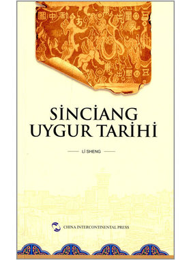 当当网 中国新疆 历史与现状（土） 厉声 五洲传播出版社 正版书籍