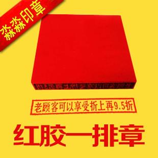 橡胶印章电脑刻章排章长条章塑料图章红胶印章定制 质量保证大特价