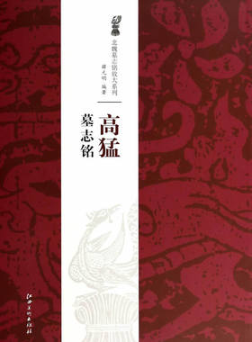 正版 北魏墓志铭放大系列高猛墓志铭 江西美术出版社艺术书籍