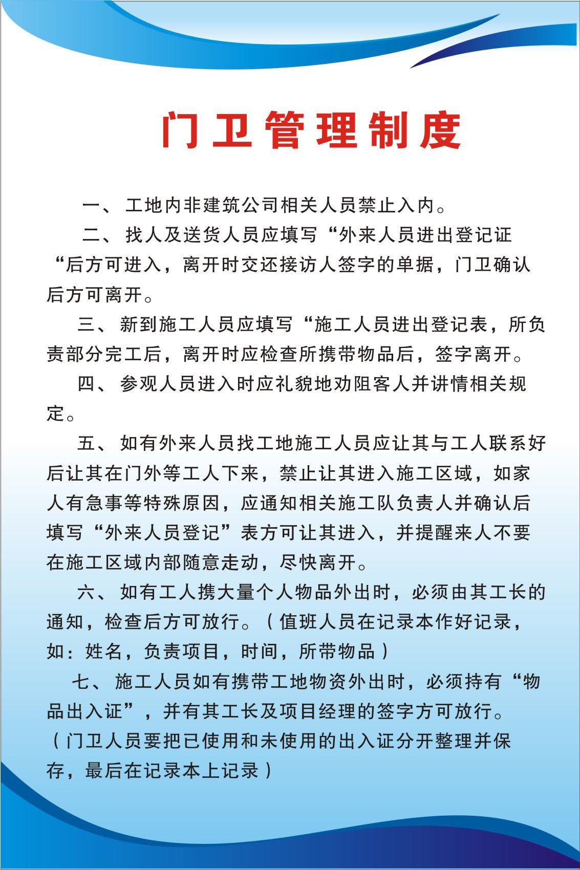 734海报印制展板写真喷绘贴纸517工地门卫规章制度19门卫管理制度