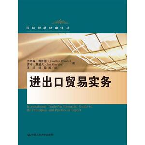 当当网 进出口贸易实务（国际贸易经典译丛） 乔纳森·鲁维德 吉姆·夏洛克 中国人民大学出版社 正版书籍