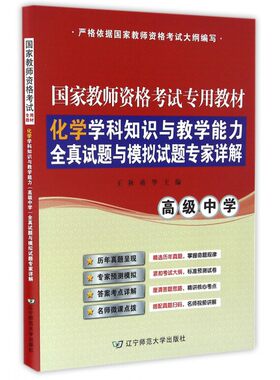 化学学科知识与教学能力全真试题与模拟试题专家详解( 中