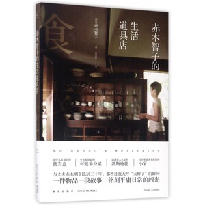 赤木智子的生活道具店 (日)赤木智子 著;吕灵芝 译 正版书籍小说畅销书   博库网