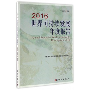 2016世界可持续发展年度报告 博库网
