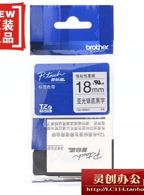 兄弟原装普贴趣标签机色带TZe-M941 SM941亚光银底黑字18mm打印纸