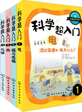 科学超入门电法拉第博士电是什么+磁与电磁不可思议磁铁组成世界+热探索隐藏在热里的科学奥秘+气体气体一起漫游太阳系+月球好奇心