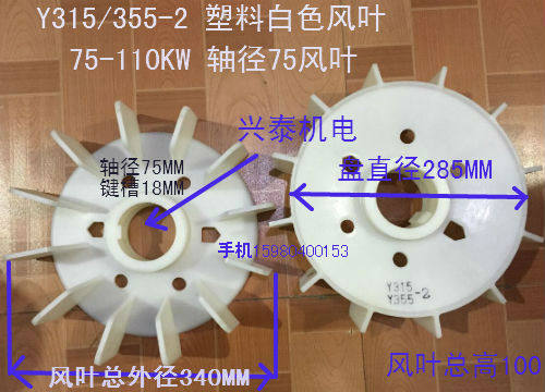 Y315-2风叶75-110KW电机塑料风叶Y355-2风叶轴径75塑料散热风叶