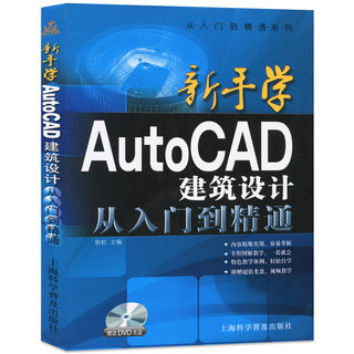 从入门到精通系列:新手学AutoCAD建筑设计从入门到精通(附光盘)自学CAD图书AutoCAD软件教程书视频教学教材计算机学习书