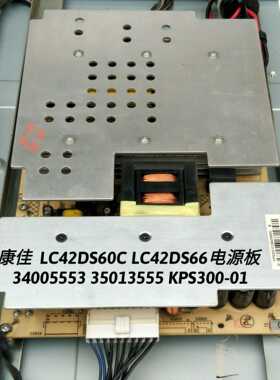 康佳  LC42DS60C LC42DS66电源板 
34005553 35013555 KPS300-01