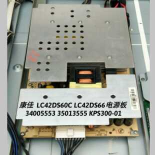 康佳  LC42DS60C LC42DS66电源板 
34005553 35013555 KPS300-01