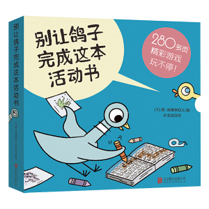 别让鸽子完成这本活动书盒装全5册 儿童绘本0-6岁幼儿益智游戏玩具书 宝宝启蒙认知早教图书 小猪小象作者别让鸽子开巴士博库网