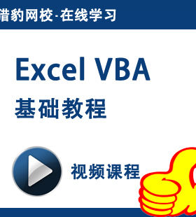 Excel VBA视频课程vba基础入门程序开发vba培训教程