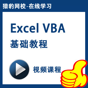 Excel VBA视频课程vba基础入门程序开发vba培训教程