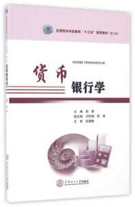 货币银行学(第3批应用型本科经管类十三五规划教材)