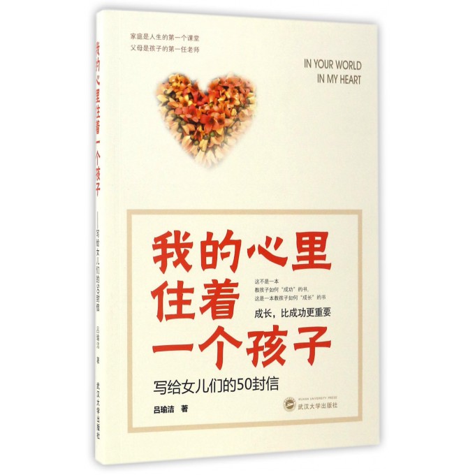 我的心里住着一个孩子(写给女儿们的50封信)