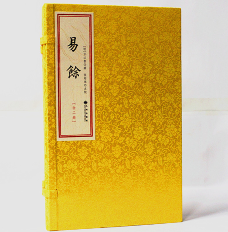 易余 (明)方以智 (一函二册) 易学代表作 易学代表作，是先天易学、象数易学、义理易学结合的典范 宣纸线装古书影印
