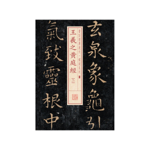 书法经典放大·铭刻系列---王羲之黄庭经（二）