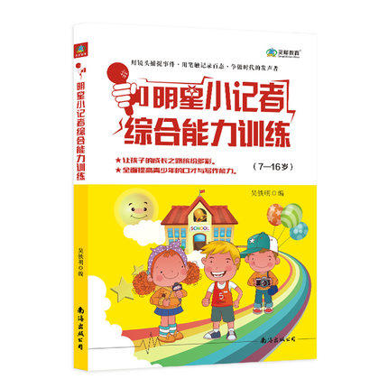 正版 明星小记者综合能力训练 少儿口才教程 新闻写作 播音主持 采访报道教程 小主持人书 实用播音新闻学概论 大众传播学书籍