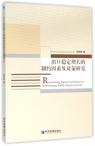 出口稳定增长的制约因素及对策研究 博库网