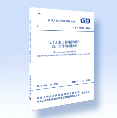 GB/T 50978-2014 电子工业工程建设项目设计文件编制标准